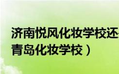 济南悦风化妆学校还是青岛紫缘化妆学校好（青岛化妆学校）