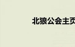 北狼公会主页（北狼公会）