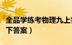 全品学练考物理九上答案（全品学练考物理八下答案）