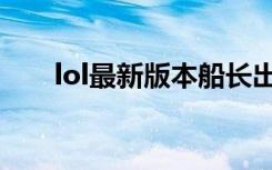 lol最新版本船长出装（lol船长出装）