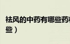 祛风的中药有哪些药材图片（祛风的中药有哪些）