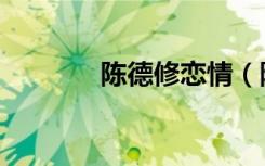 陈德修恋情（陈德修的老婆）
