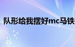 队形给我摆好mc马铁mp3（队形给我摆好）