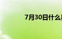 7月30日什么星座（7月30）