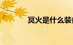 冥火是什么装备（冥火钢牙）