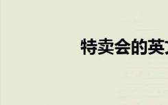 特卖会的英文（特卖会）