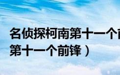 名侦探柯南第十一个前锋好看吗（名侦探柯南第十一个前锋）