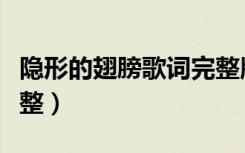 隐形的翅膀歌词完整版图（隐形的翅膀歌词完整）