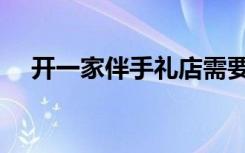 开一家伴手礼店需要多少钱（风水礼品）
