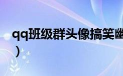 qq班级群头像搞笑幽默（班级qq群头像图片）