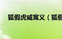 狐假虎威寓义（狐假虎威的寓意及道理）