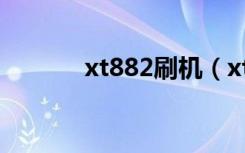 xt882刷机（xt615刷机教程）