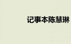 记事本陈慧琳（陈慧琳洞房）