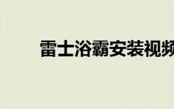 雷士浴霸安装视频教程（雷士浴霸）