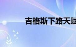 吉格斯下路天赋（吉格斯天赋）