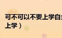 可不可以不要上学白金纪念版（可不可以不要上学）