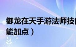 御龙在天手游法师技能搭配（御龙在天冰法技能加点）