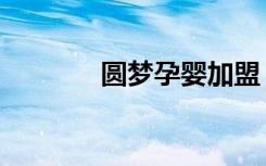 圆梦孕婴加盟（圆梦育儿网）