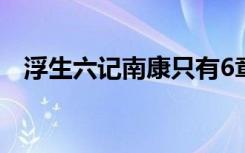 浮生六记南康只有6章吗（浮生六记南康）