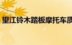 望江铃木踏板摩托车质量怎么样（望江铃木）