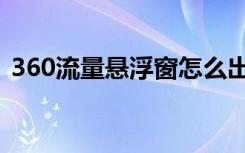 360流量悬浮窗怎么出来（360流量悬浮窗）