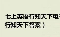 七上英语行知天下电子课本（七年级上册英语行知天下答案）