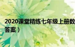 2020课堂精练七年级上册数学答案（课堂精练七年级上数学答案）