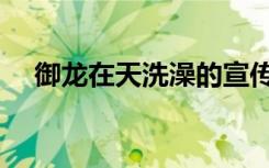 御龙在天洗澡的宣传片（御龙在天温泉）