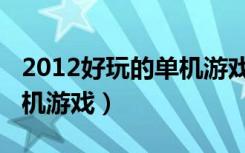 2012好玩的单机游戏有哪些（2012好玩的单机游戏）