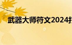 武器大师符文2024打野（武器大师符文）