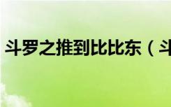 斗罗之推到比比东（斗罗大陆之推到比比东）