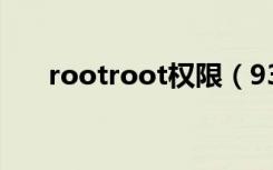 rootroot权限（9300root权限获取）