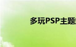 多玩PSP主题站（多玩psp）