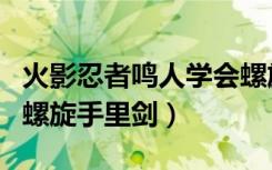 火影忍者鸣人学会螺旋手里剑（鸣人第一次用螺旋手里剑）