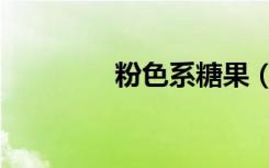 粉色系糖果（粉红糖果屋）