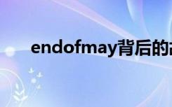 endofmay背后的故事（endofmay）