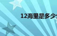 12海里是多少公里（12海里）