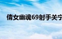 倩女幽魂69射手关宁（倩女幽魂69射手）