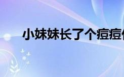 小妹妹长了个痘痘什么原因（小妹妹）