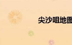 尖沙咀地图（尖沙咀）