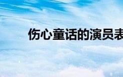 伤心童话的演员表（伤心童话结局）