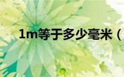 1m等于多少毫米（一米等于多少毫米）