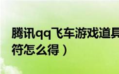 腾讯qq飞车游戏道具礼包（qq飞车道具兑换符怎么得）