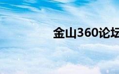 金山360论坛（金山360）