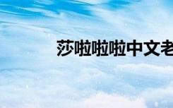 莎啦啦啦中文老歌（莎啦啦啦）