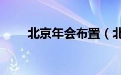 北京年会布置（北京年会策划公司）