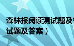 森林报阅读测试题及答案大全（森林报阅读测试题及答案）