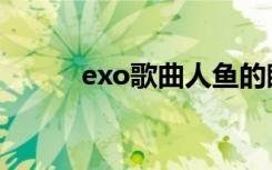 exo歌曲人鱼的眼泪（exo歌曲）