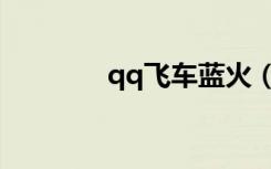 qq飞车蓝火（qq飞车蓝箭）