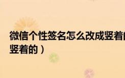 微信个性签名怎么改成竖着的字体（微信个性签名怎么改成竖着的）
